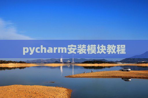 pycharm安装模块教程